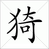 猗字组词