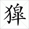 獔字组词