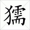 獳字组词