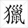 獵字组词