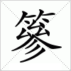 汉字 篸