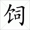 饲字组词