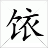 饻字组词