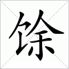 馀字组词