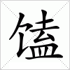 汉字 馌