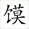 馍字组词