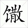 馓字组词