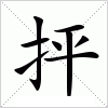 抨字组词