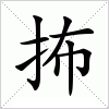 抪字组词