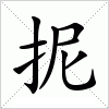 抳字组词