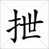 汉字 抴