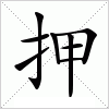 押字组词