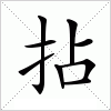 拈字组词