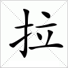 拉字组词