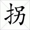 拐字组词