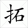 汉字 拓