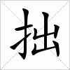 拙字组词