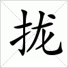 拢字组词