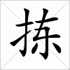 拣字组词