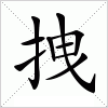 拽字组词