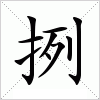 挒字组词