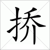 挢字组词