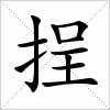 挰字组词