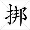 挷字组词