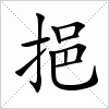 挹字组词