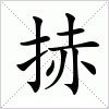 捇字组词