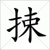 捒字组词