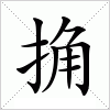 汉字 捔