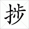 捗字组词