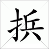 捠字组词