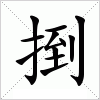 捯字组词