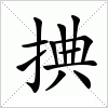 捵字组词