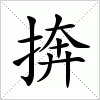 捹字组词