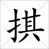 汉字 掑