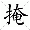 掩字组词