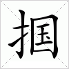 掴字组词