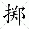 掷字组词