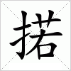 掿字组词