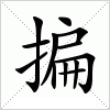 揙字组词