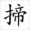 揥字组词