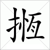 揯字组词