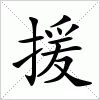 援字组词