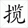 汉字 揽