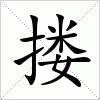 搂字组词