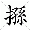 搎字组词