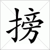 搒字组词